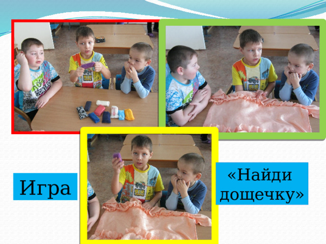 «Найди дощечку» Игра 