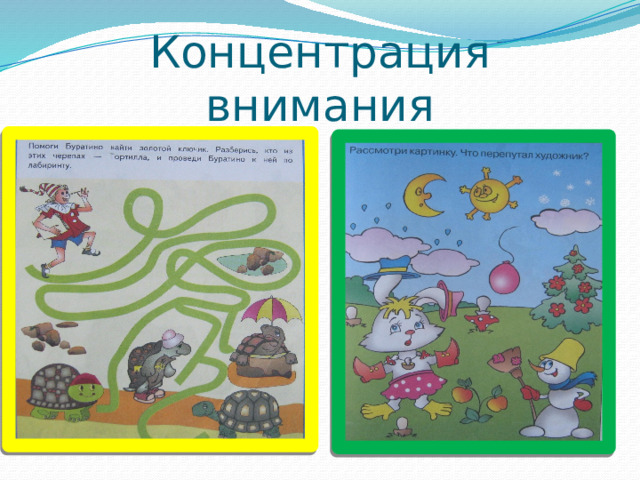 Концентрация внимания 