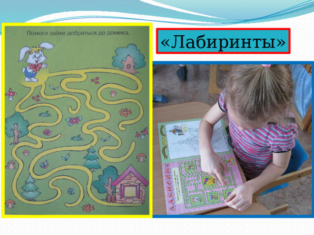 «Лабиринты» 