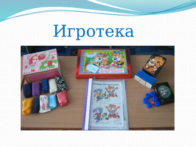 Игротека  
