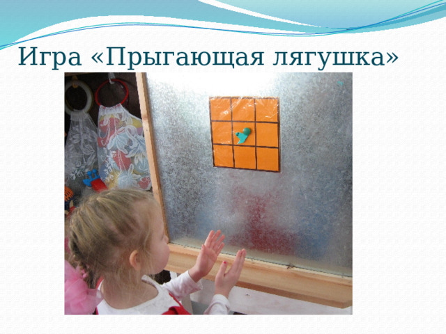 Игра «Прыгающая лягушка» 