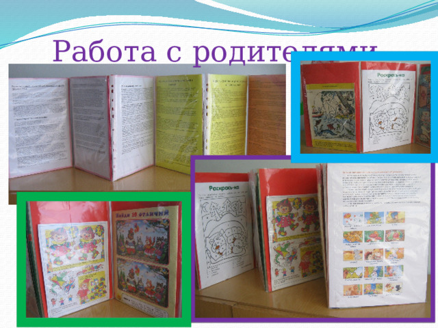 Работа с родителями 