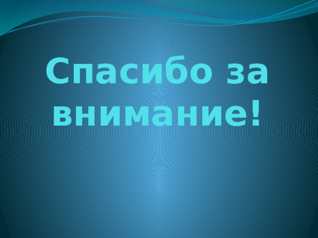 Спасибо за внимание! 