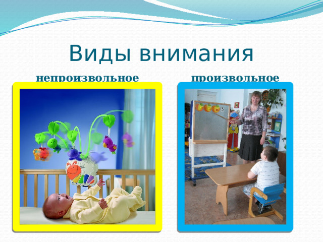 Виды внимания непроизвольное произвольное 