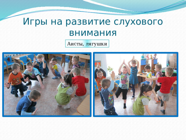 Игры на развитие слухового внимания Аисты, лягушки 