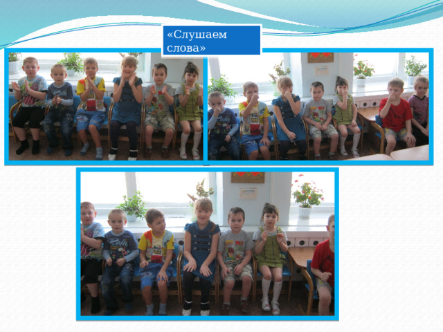 «Слушаем слова» 