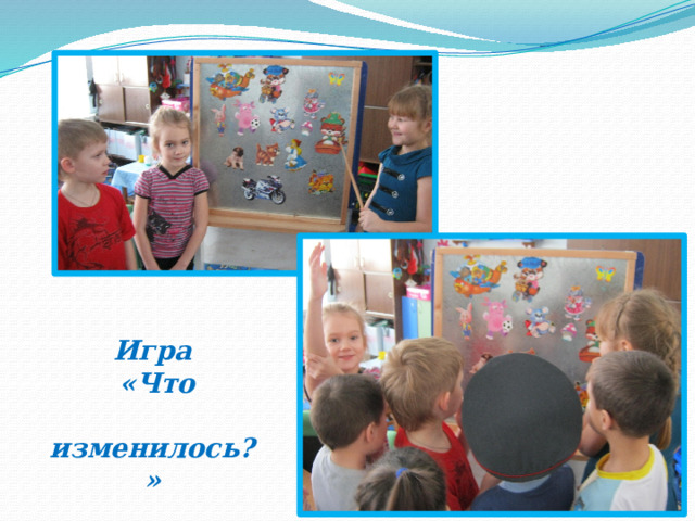 Игра  «Что  изменилось?» 