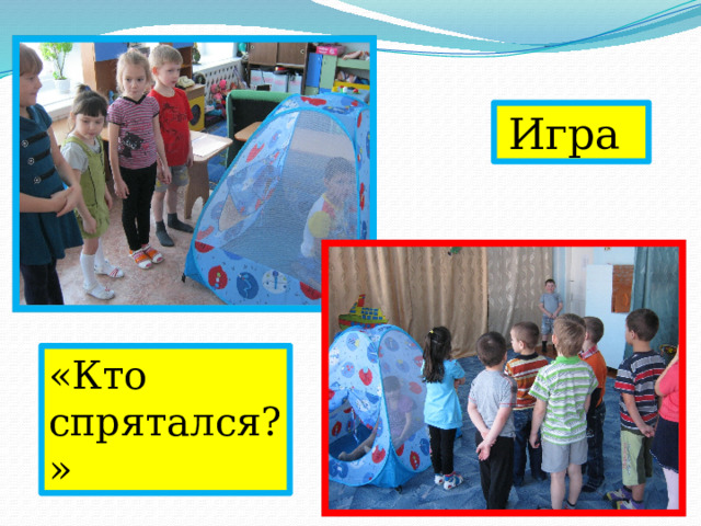 Игра «Кто спрятался?» 