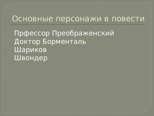 Основные персонажи в повести Прфессор Преображенский Доктор Борменталь Шариков Швондер 