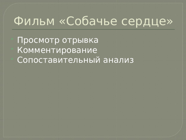 Фильм «Собачье сердце» Просмотр отрывка Комментирование Сопоставительный анализ 