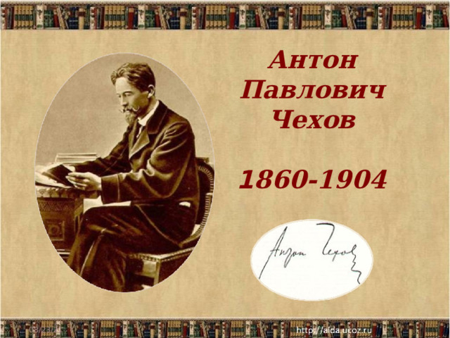 Антон Павлович Чехов   1 860-1904   08/23/21 