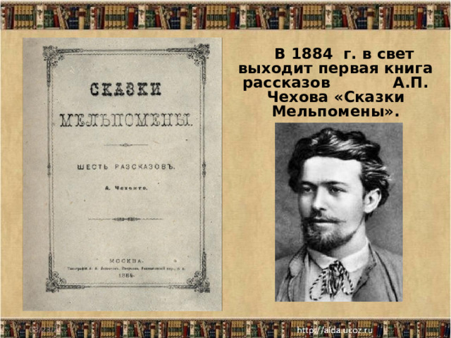 В 1884 г. в свет выходит первая книга рассказов А.П. Чехова «Сказки Мельпомены». 08/23/21 