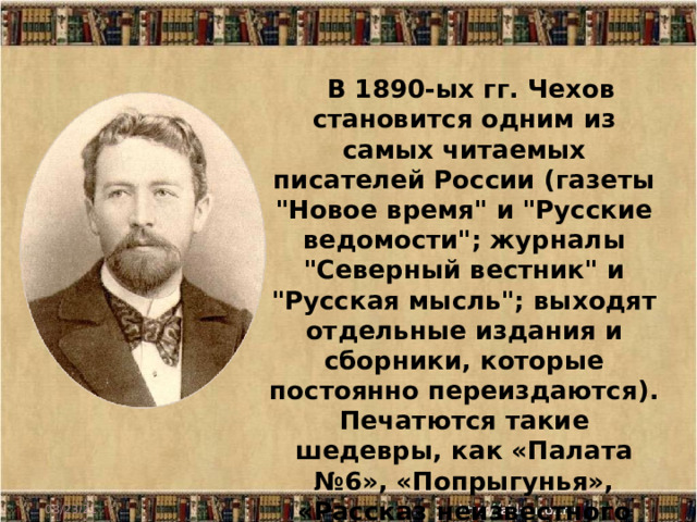 В 1890-ых гг. Чехов становится одним из самых читаемых писателей России ( газет ы 