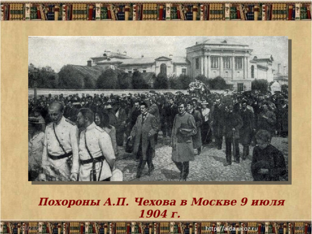 Похороны А.П. Чехова в Москве 9 июля 1904 г. 08/23/21  