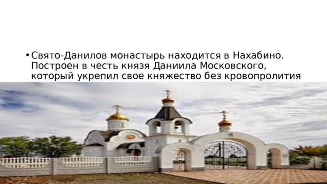 Свято-Данилов монастырь находится в Нахабино. Построен в честь князя Даниила Московского, который укрепил свое княжество без кровопролития и насилия. 