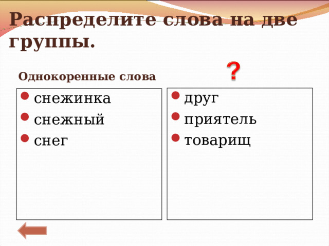 Распределите слова на две группы. Однокоренные слова друг приятель товарищ снежинка снежный снег 