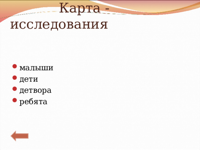  Карта - исследования малыши дети детвора ребята 