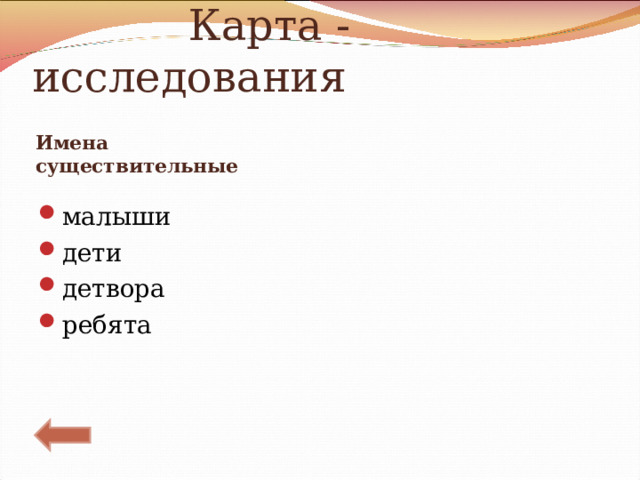  Карта - исследования Имена существительные малыши дети детвора ребята 