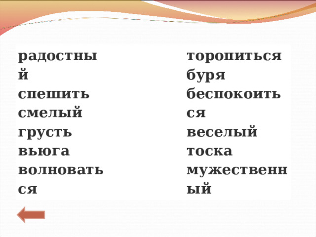 радостный спешить смелый грусть вьюга волноваться торопиться буря беспокоиться веселый тоска мужественный 