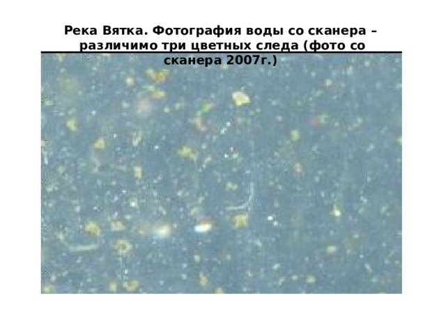 Река Вятка. Фотография воды со сканера – различимо три цветных следа (фото со сканера 2007г.) 