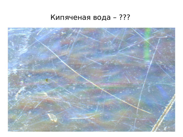 Кипяченая вода – ??? 