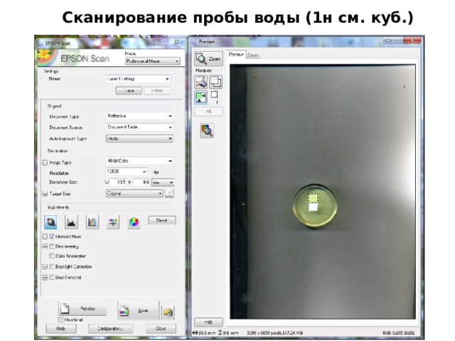 Сканирование пробы воды (1н см. куб.) 