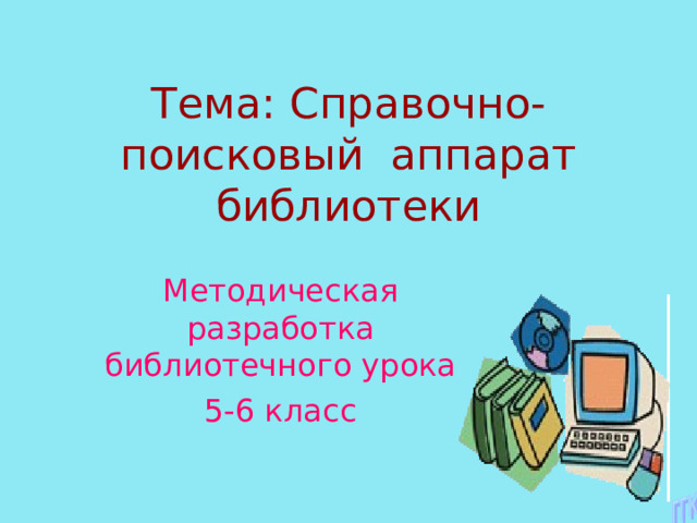 Тема: Справочно-поисковый аппарат библиотеки 