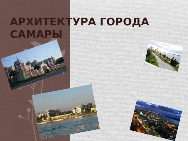 АРХИТЕКТУРА ГОРОДА САМАРЫ 
