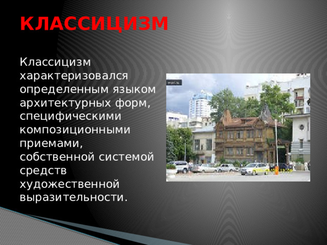 КЛАССИЦИЗМ Классицизм характеризовался определенным языком архитектурных форм, специфическими композиционными приемами, собственной системой средств художественной выразительности. 
