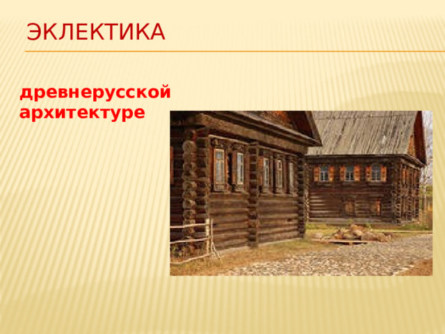 ЭКЛЕКТИКА древнерусской архитектуре 