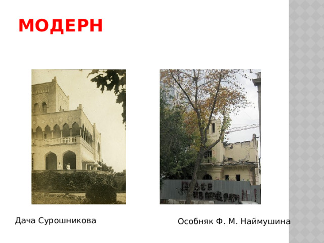 Модерн Дача Сурошникова Особняк Ф. М. Наймушина 