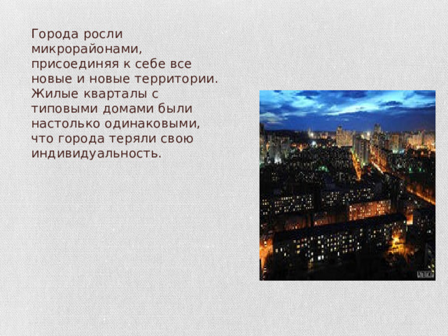 Города росли микрорайонами, присоединяя к себе все новые и новые территории. Жилые кварталы с типовыми домами были настолько одинаковыми, что города теряли свою индивидуальность. 