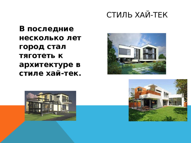 Стиль хай-тек В последние несколько лет город стал тяготеть к архитектуре в стиле хай-тек. 