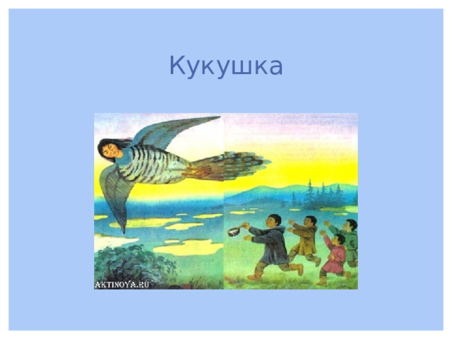 Кукушка 