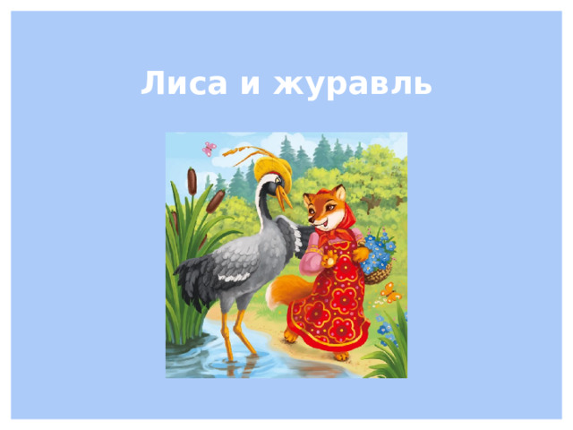 Сказка Лиса и Журавль - Русские народные сказки