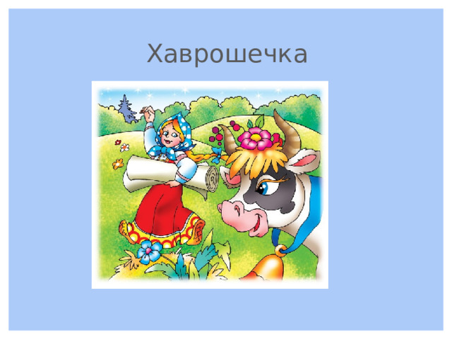 Хаврошечка 