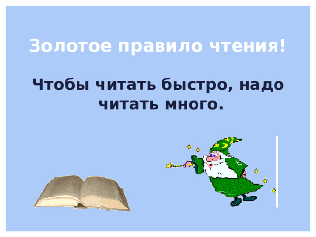 Золотое правило чтения! Чтобы читать быстро, надо читать много. 