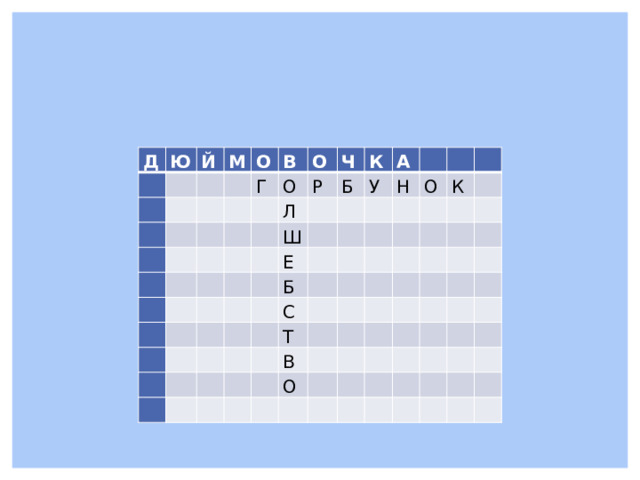 Д Ю   Й     М           О         В   Г       О   О     Л     Ч Р           К Б Ш         Е А     У           Б             Н           С               О К       Т                         В           О                                                                                     