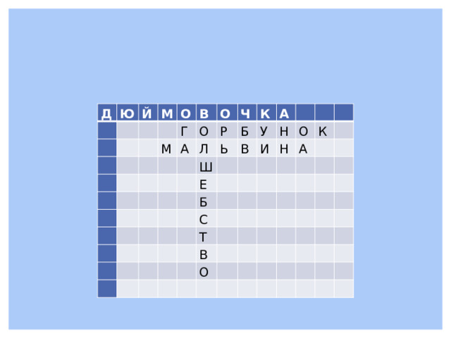 Д Ю   Й     М           О     М   В   Г       О   О А   Л     Ч Р         Ь К Б Ш         Е А   В У           Б             Н И         С Н             О К       Т       А                 В           О                                                                                     