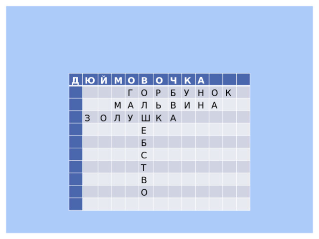 Д Ю   Й     М       З   О     М   В   Г О   Л О   О А   Л     Ч Р     У   Ь К Б Ш         Е А   В У   К       Б           А Н И         С Н             О К       Т       А                 В           О                                                                                     
