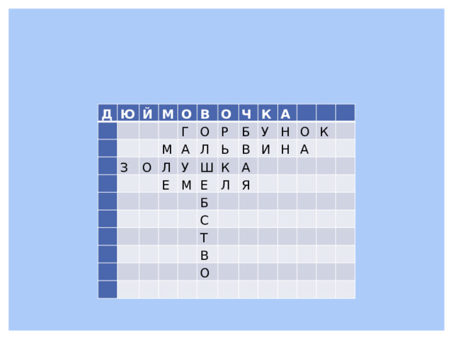 Д Ю   Й     М       З   О     М   В   Г О   Л О   О А   Л Е   Ч Р     У   Ь К Б Ш     М   Е А   В У   К       Б     Л     А Н И     Я   С Н             О К       Т       А                 В           О                                                                                     