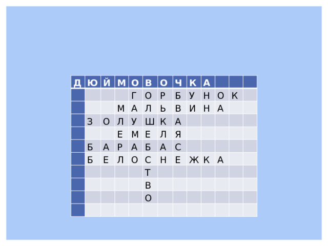 Д Ю   Й     М       З   О     М   В   Г О   Л О   О А Б Л Е Б Ч Р А   У   Ь К Б Ш Р Е М   Е А Л В У А К       Б О   Л     А Н И     Я   С Н         А   О К       Т Н   С А     Е           В           О Ж           К                     А                                                 