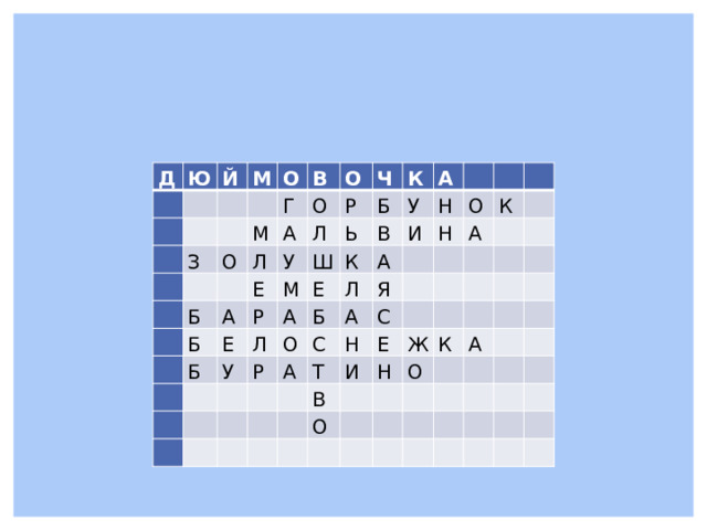 Д Ю   Й     М       З   О     М   В   Г О   Л О   О А Б Л Е Б Ч Р А   У Б Ь К Б Ш Р Е М   Е А Л В У А К   У   Б О   Л   Р А Н И     Я   С Н   А     А О     А   С К   Т Н           Е   И     В     Н О       Ж     К             О А                                                       