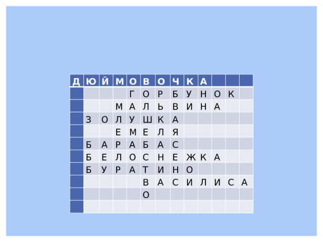 Д Ю   Й     М       З   О     М   В   Г О   Л О   О А Б Л Е Б Ч Р А   У Б Ь К Б Ш Р Е М   Е А Л В У А К   У   Б О   Л   Р А Н И     Я   С Н   А     А О     А   С К   Т Н           Е   И     В     Н О       Ж   А К         С   О А         И             Л         И       С   А         