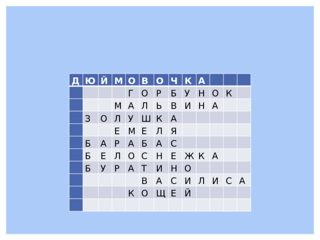 Д Ю   Й     М       З   О     М   В   Г О   Л О   О А Б Л Е Б Ч Р А   У Б Ь К Б Ш Р Е М   Е А Л В У А К   У   Б О   Л   Р А Н И     Я   С Н   А     А   О К       Т Н   С А     Е     К И   В         Н О Ж         А К   Щ     О   С   Е   А     И       Й Л           И       С   А         