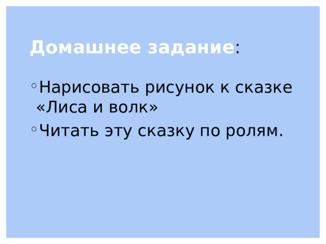 Домашнее задание :  Нарисовать рисунок к сказке «Лиса и волк» Читать эту сказку по ролям. 