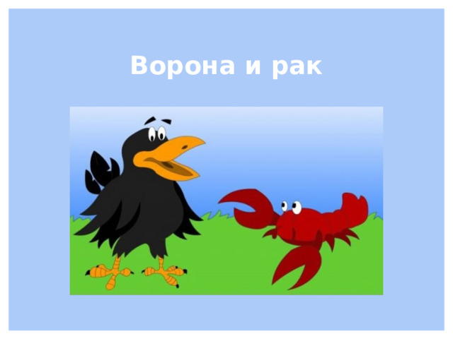 Ворона и рак 