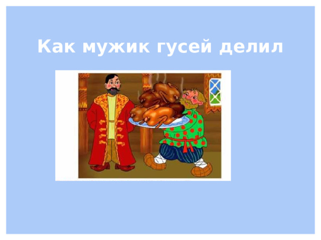 Как мужик гусей делил 