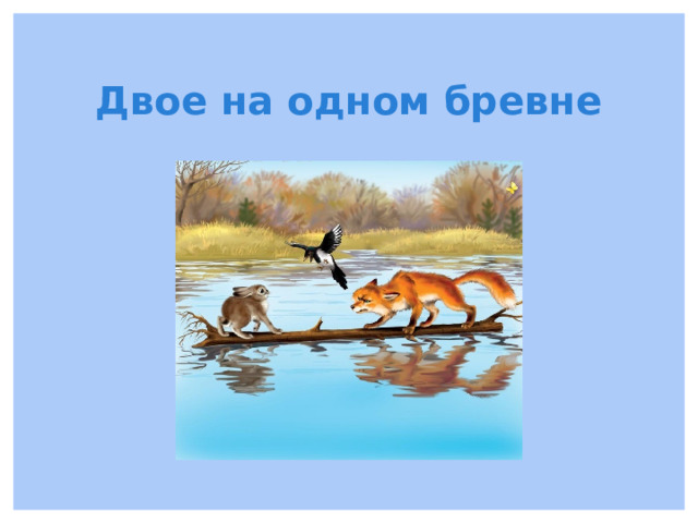 Двое на одном бревне 