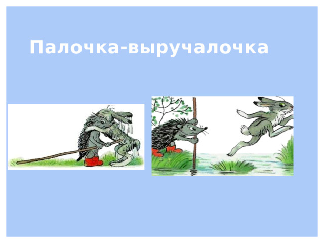 Палочка-выручалочка 